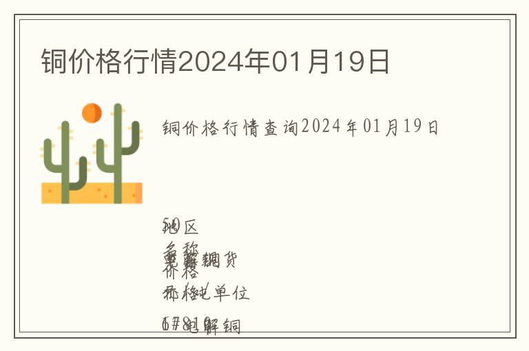 銅價格行情2024年01月19日