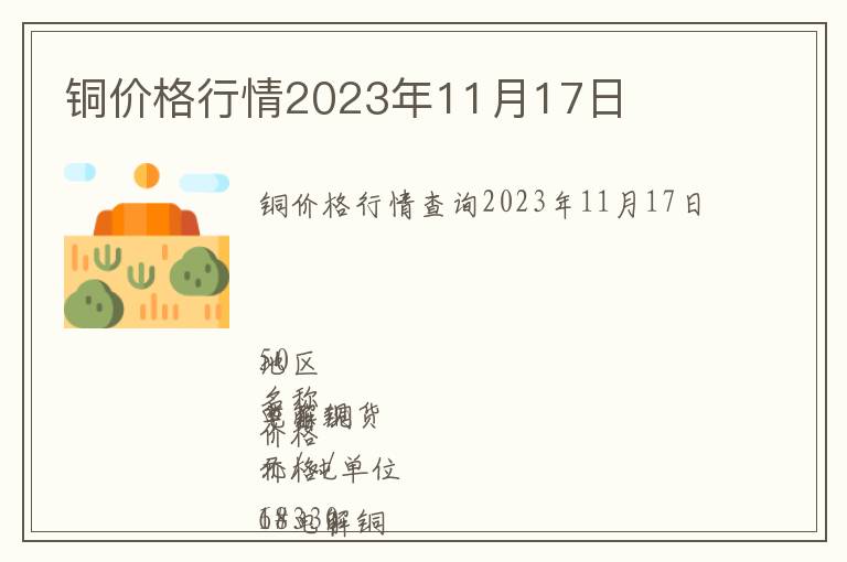 銅價格行情2023年11月17日