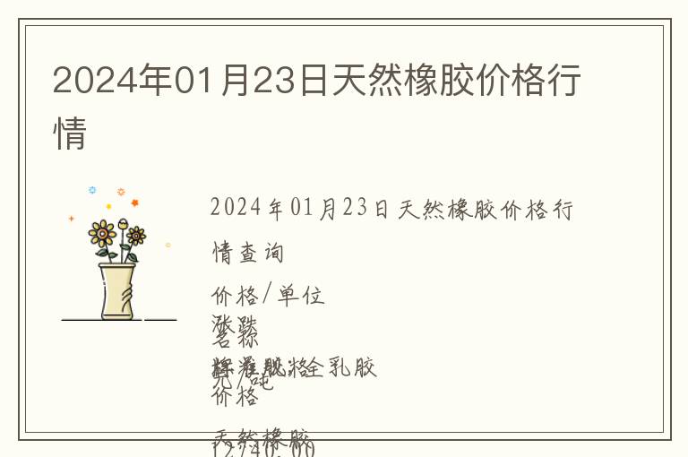 2024年01月23日天然橡膠價格行情