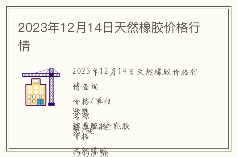 2023年12月14日天然橡膠價格行情