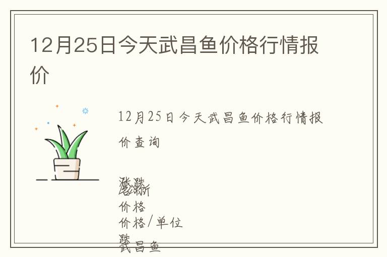 12月25日今天武昌魚價格行情報價