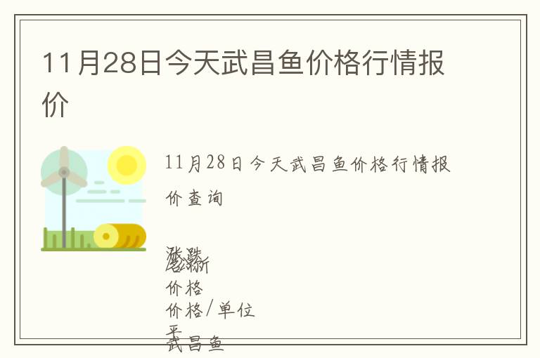 11月28日今天武昌魚價格行情報價