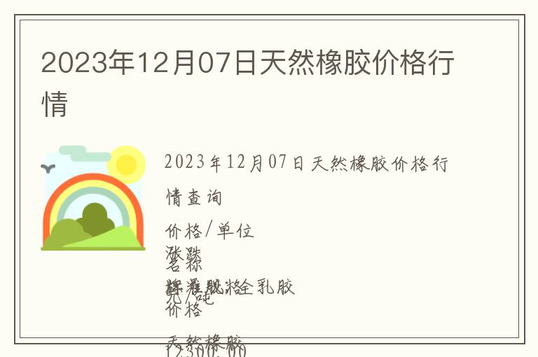 2023年12月07日天然橡膠價(jià)格行情