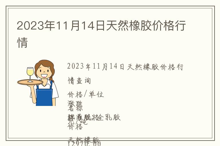 2023年11月14日天然橡膠價格行情