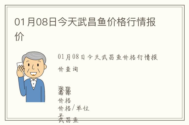 01月08日今天武昌魚價格行情報價