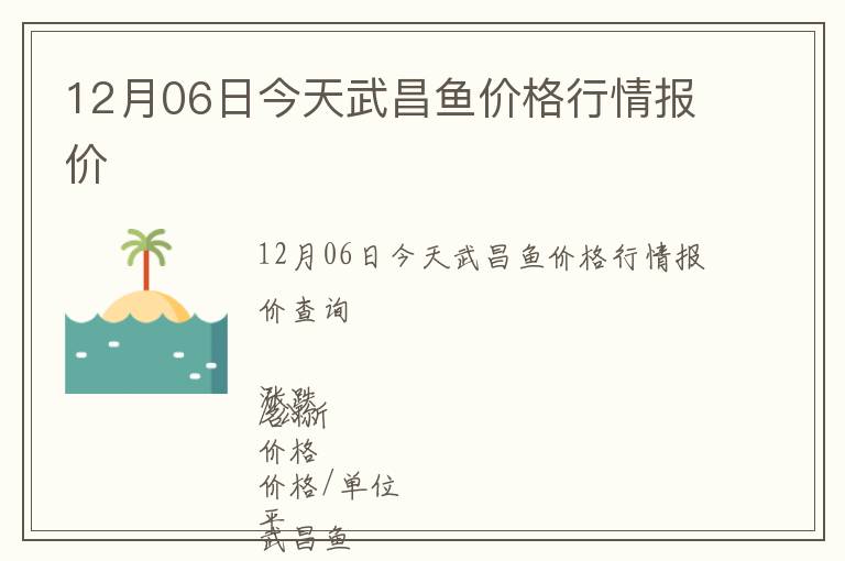 12月06日今天武昌魚價格行情報價