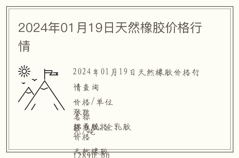 2024年01月19日天然橡膠價格行情