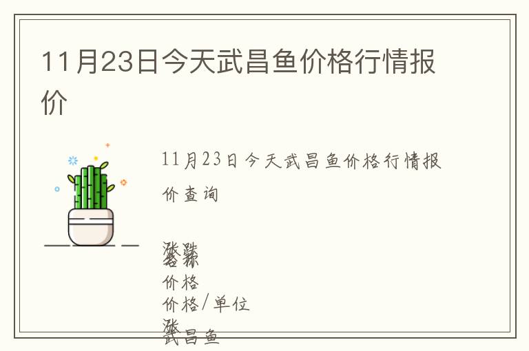 11月23日今天武昌魚價格行情報價