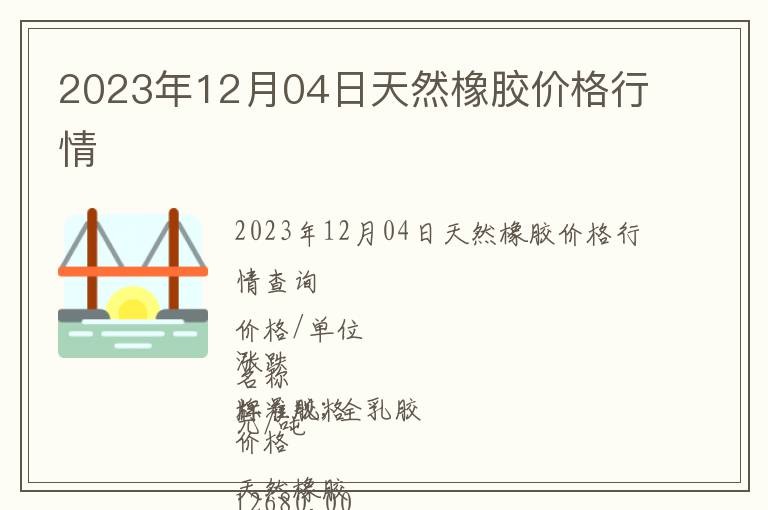 2023年12月04日天然橡膠價格行情