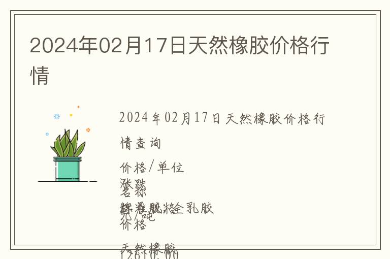 2024年02月17日天然橡膠價格行情