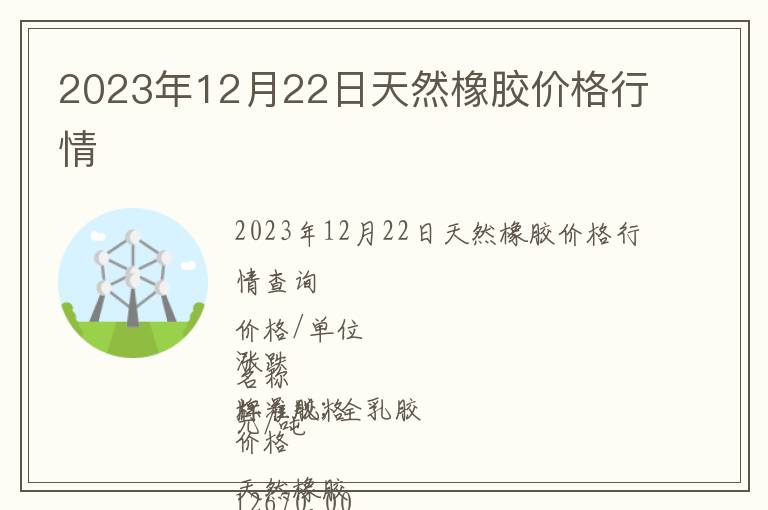 2023年12月22日天然橡膠價(jià)格行情