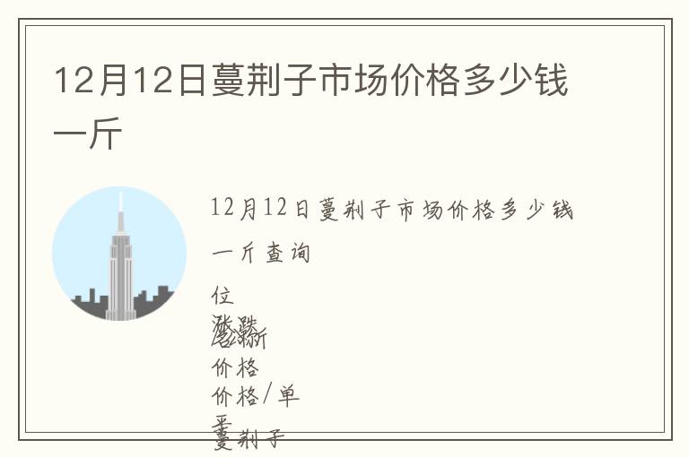 12月12日蔓荊子市場價格多少錢一斤