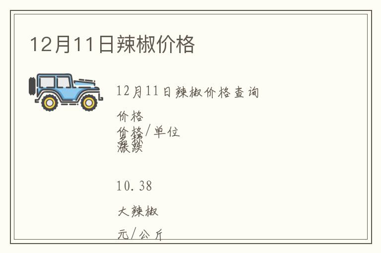 12月11日辣椒價格