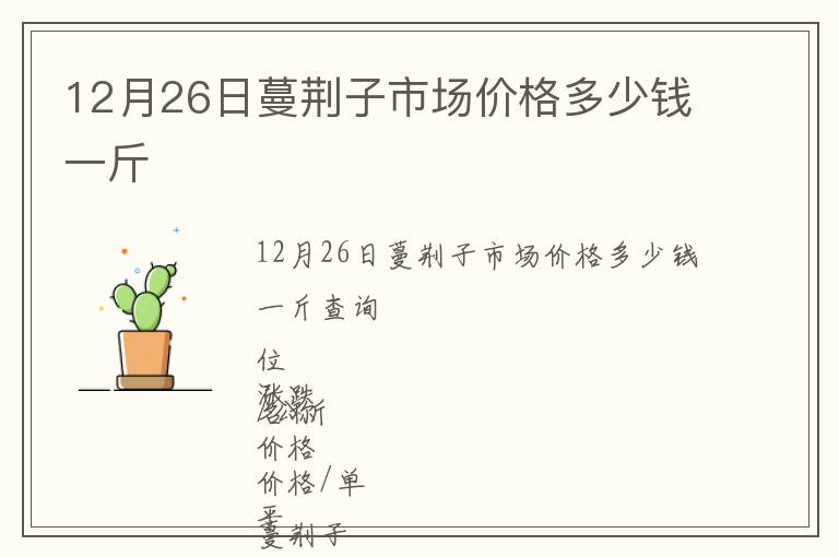 12月26日蔓荊子市場價格多少錢一斤