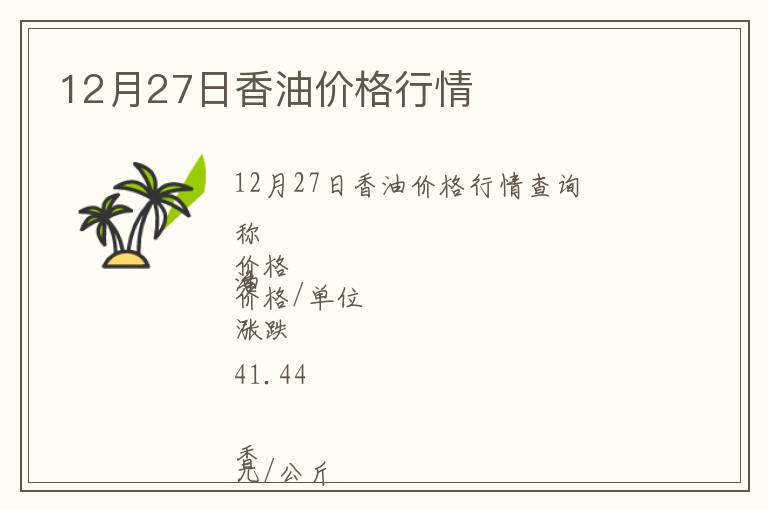 12月27日香油價(jià)格行情