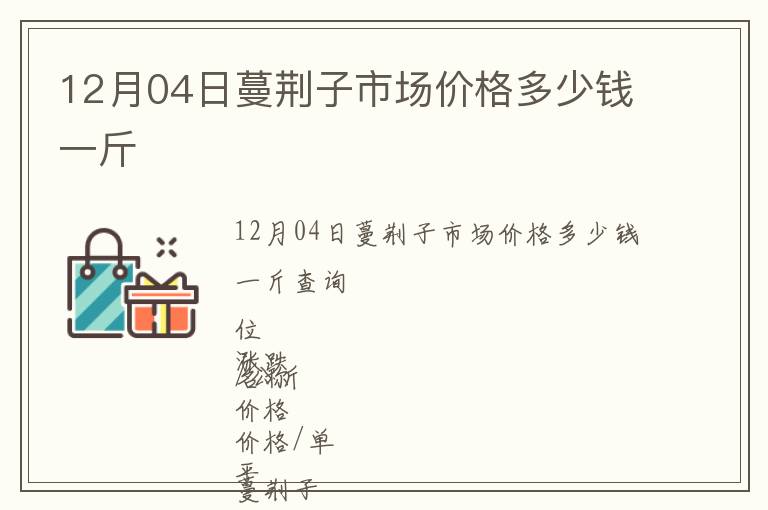 12月04日蔓荊子市場價格多少錢一斤