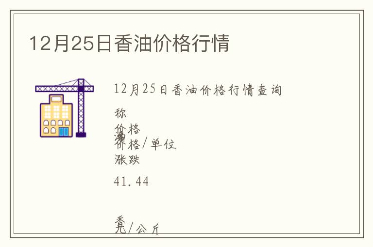 12月25日香油價格行情