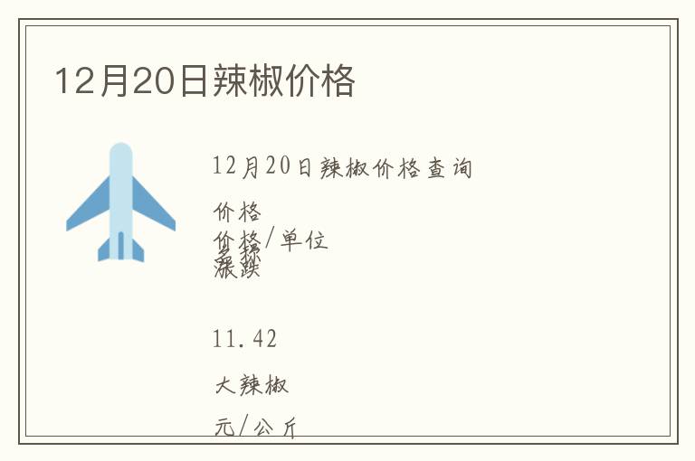 12月20日辣椒價格