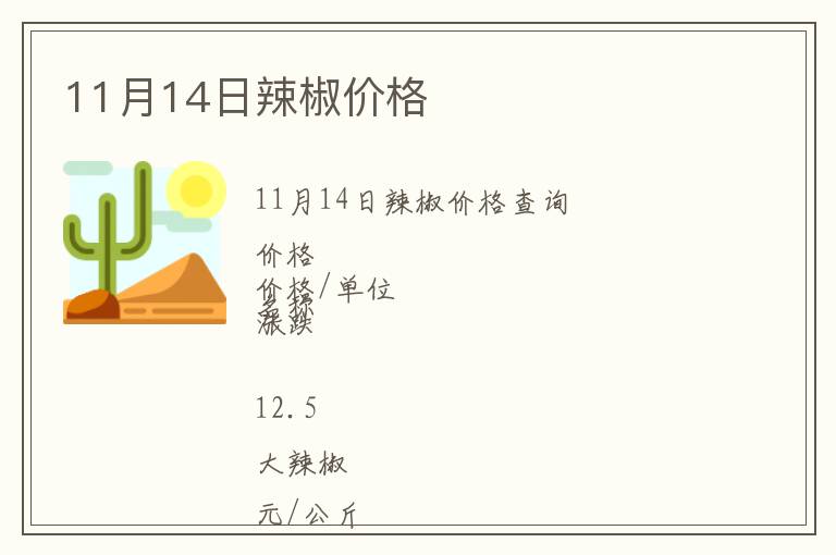 11月14日辣椒價格