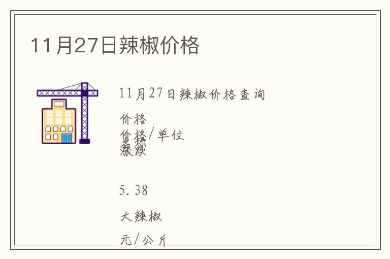 11月27日辣椒價格