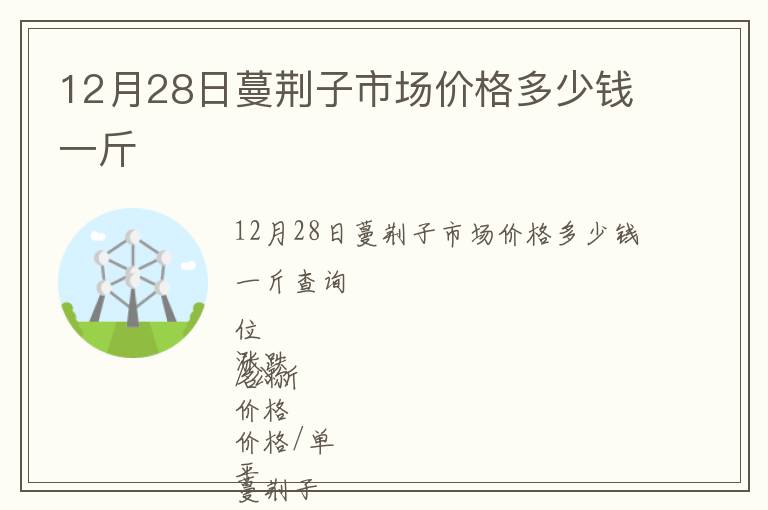 12月28日蔓荊子市場價格多少錢一斤