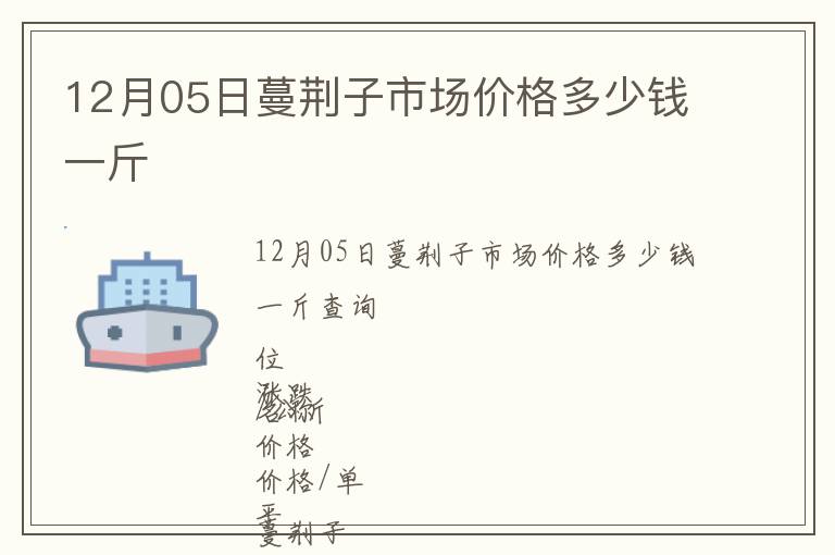 12月05日蔓荊子市場價格多少錢一斤