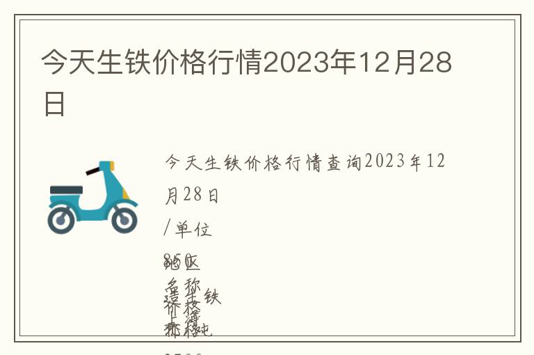 今天生鐵價格行情2023年12月28日