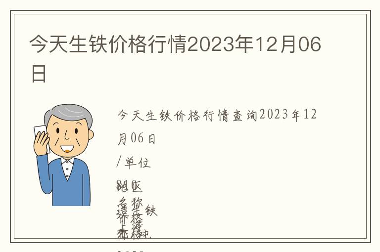 今天生鐵價格行情2023年12月06日