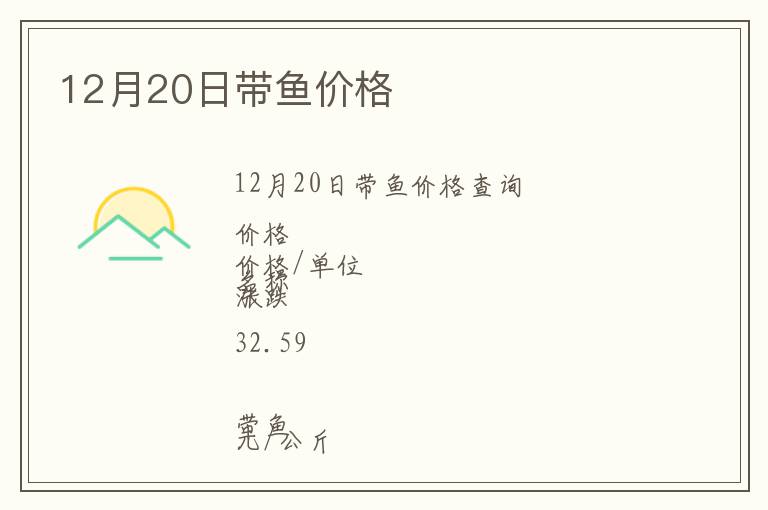 12月20日帶魚價格