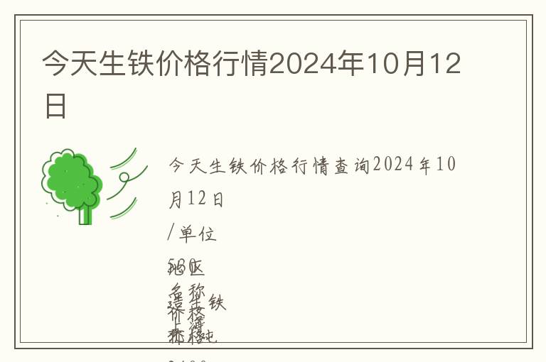 今天生鐵價格行情2024年10月12日