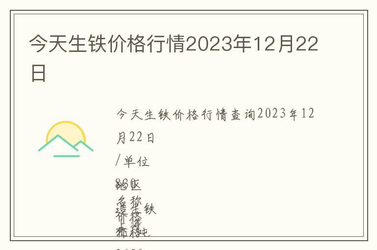 今天生鐵價格行情2023年12月22日