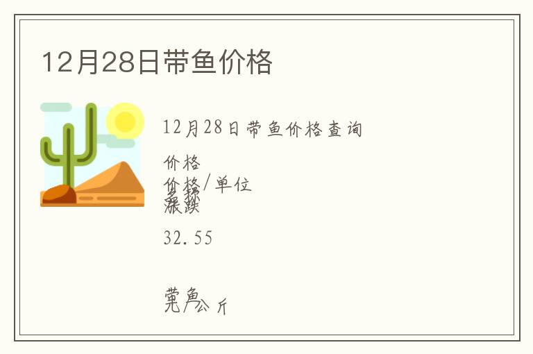 12月28日帶魚價格