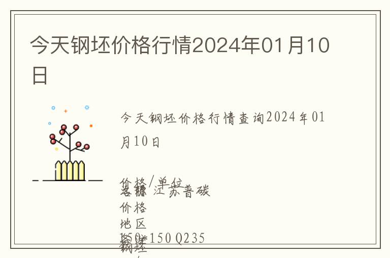 今天鋼坯價格行情2024年01月10日