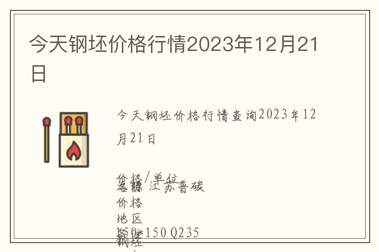 今天鋼坯價格行情2023年12月21日