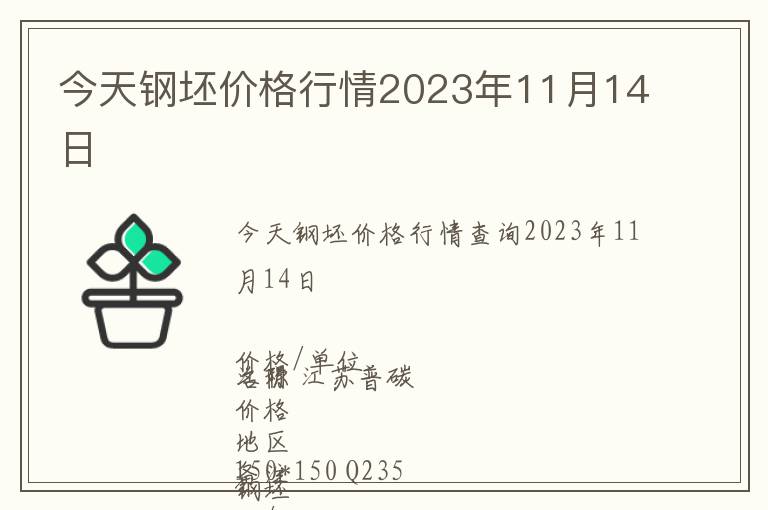 今天鋼坯價格行情2023年11月14日