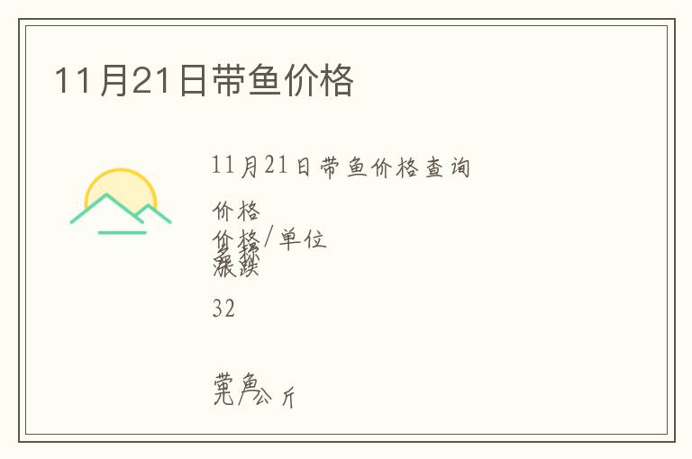 11月21日帶魚價格