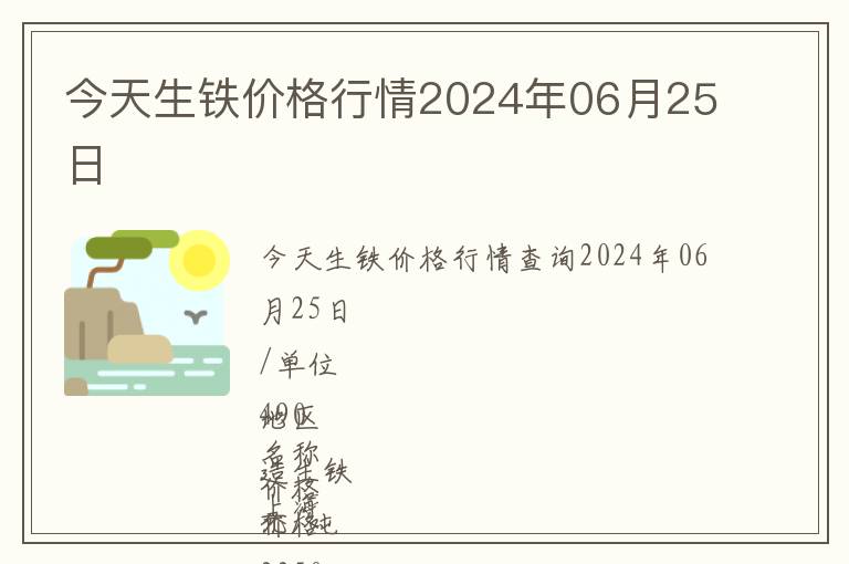 今天生鐵價格行情2024年06月25日