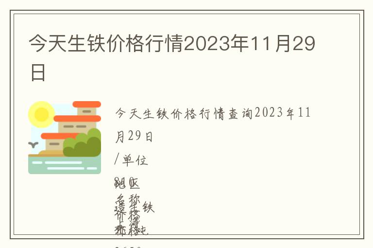 今天生鐵價格行情2023年11月29日