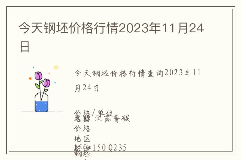 今天鋼坯價(jià)格行情2023年11月24日