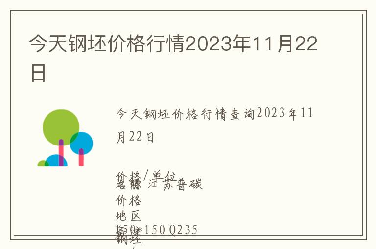 今天鋼坯價格行情2023年11月22日