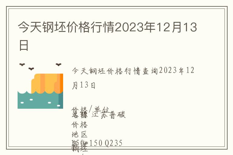 今天鋼坯價格行情2023年12月13日