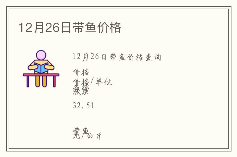 12月26日帶魚價格