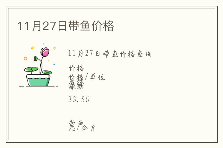 11月27日帶魚價格