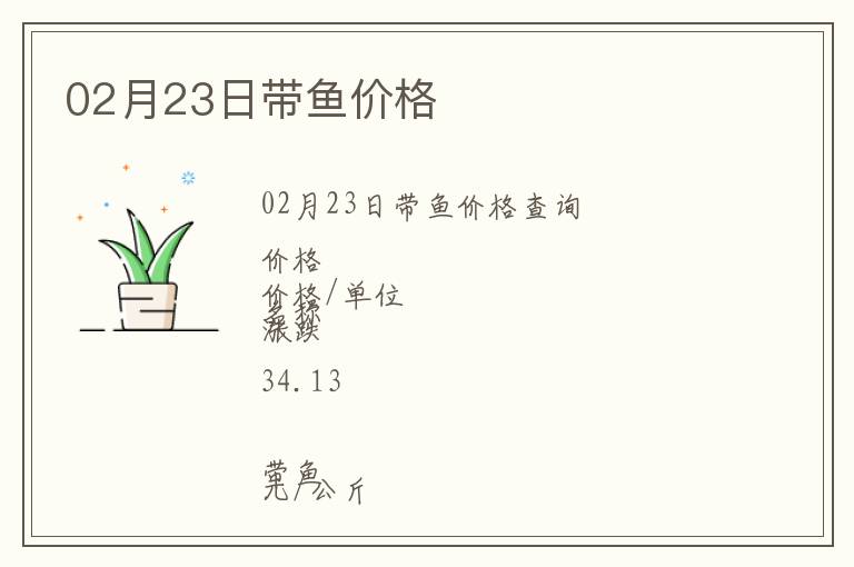 02月23日帶魚價格