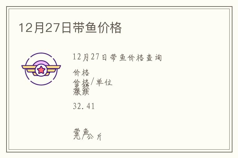 12月27日帶魚價格