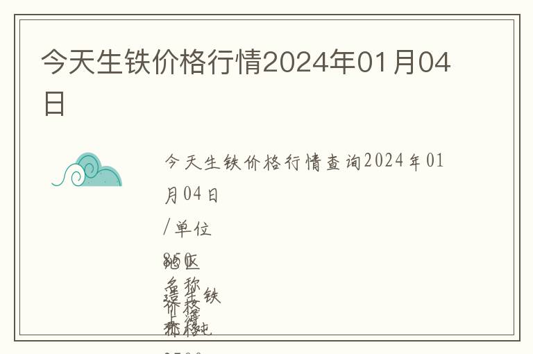 今天生鐵價格行情2024年01月04日