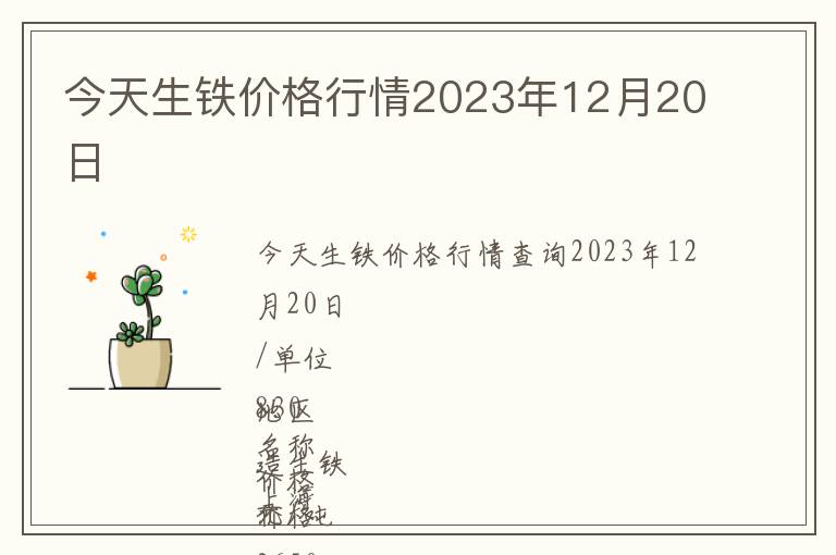 今天生鐵價格行情2023年12月20日