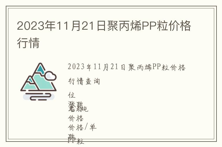 2023年11月21日聚丙烯PP粒價格行情