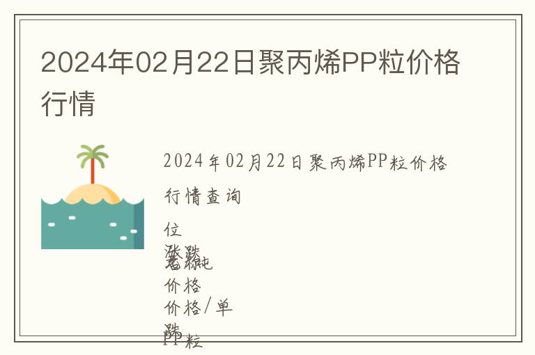 2024年02月22日聚丙烯PP粒價格行情