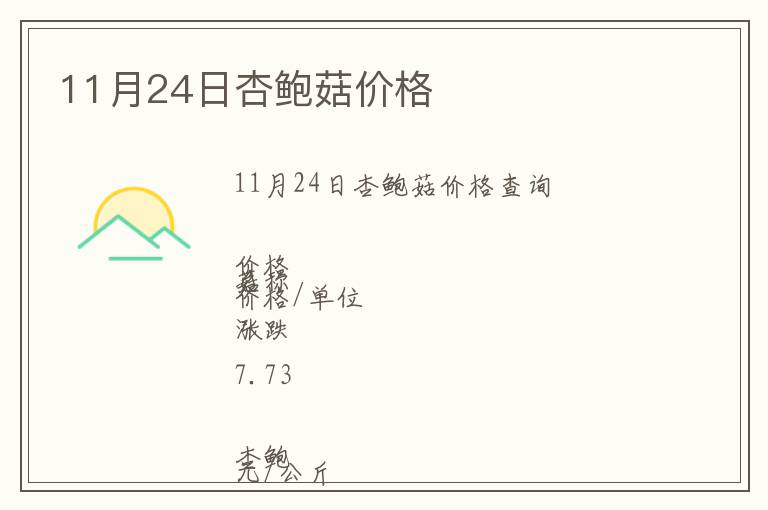 11月24日杏鮑菇價格